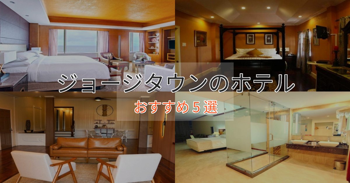贅沢なひとときジョージタウンのスタイリッシュホテル5選【モダン空間】