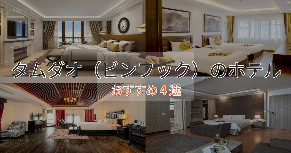 【2025年最新】タムダオ(ビンフック)のプレミアムホテル4選【実体験レビュー】 【2025年最新】タムダオ(ビンフック)のプレミアムホテル4選【実体験レビュー】