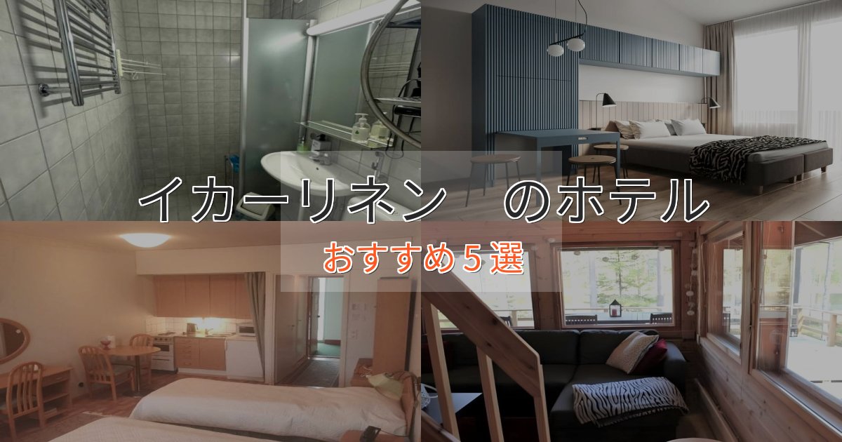 立地最高イカーリネン の優雅なホテル5選【大人の旅行】 立地最高イカーリネン の優雅なホテル5選【大人の旅行】