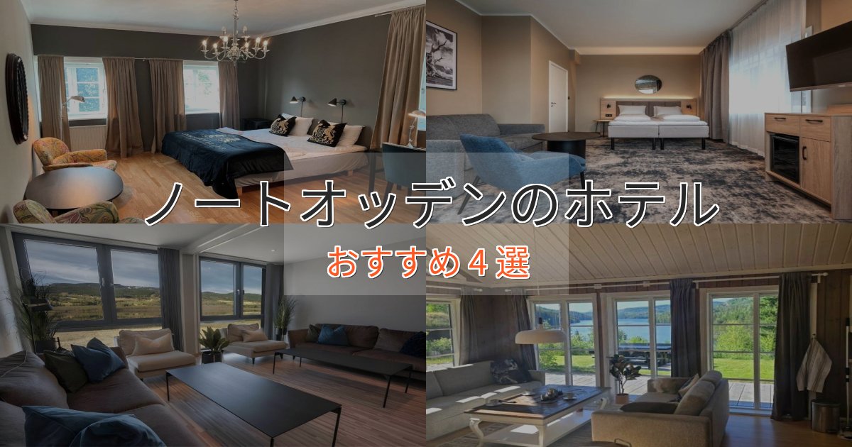 ビジネス利用にもノートオッデンの癒しのホテル4選【リラクゼーション】