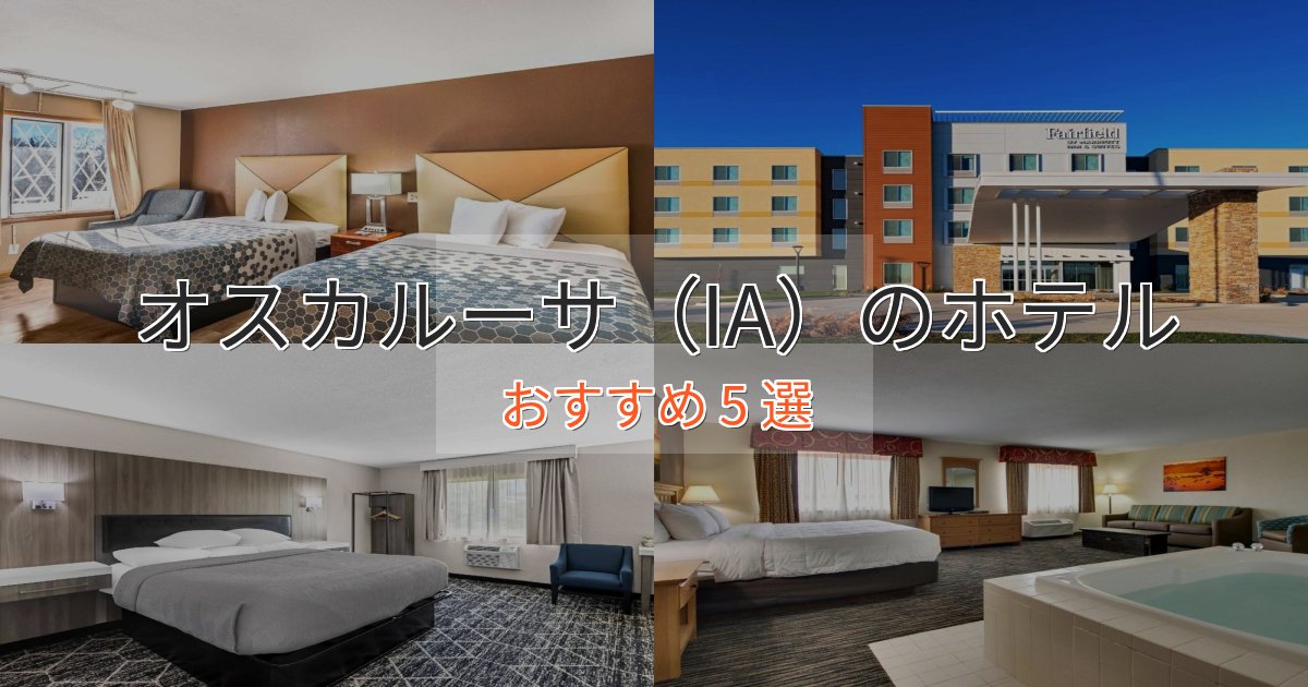 記念日におすすめオスカルーサ（IA）ホテル完全ガイド5選【2025年版】