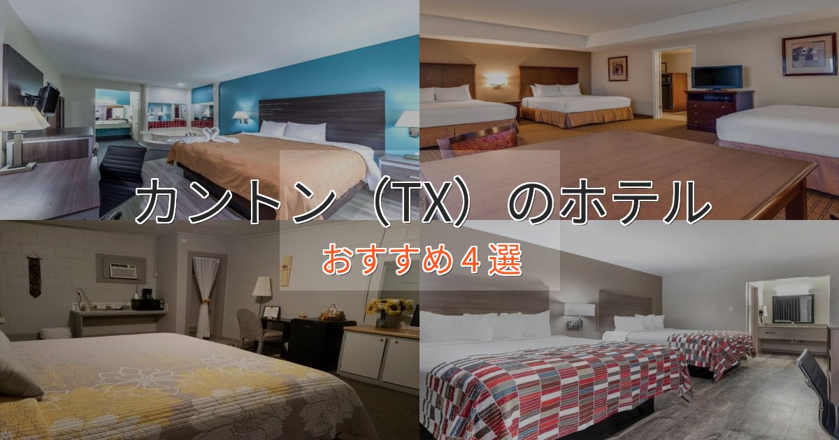 《限定特典付き》【2025年最新】カントン（TX）のデザインホテル4選【インスタ映え】