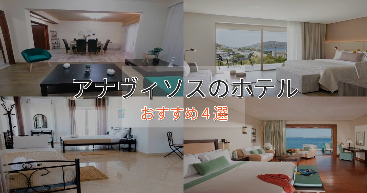 大人のためのアナヴィソスの高級ホテル4選【口コミ評価付き】