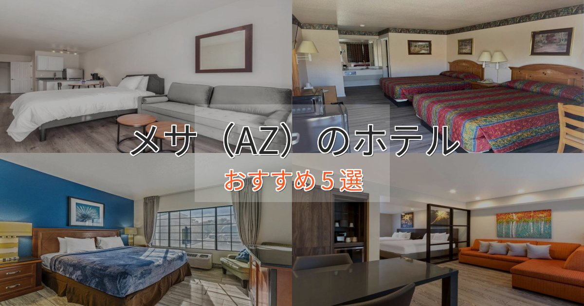 ワンランク上のメサ(AZ)のくつろぎホテル5選【心地よい空間】 ワンランク上のメサ(AZ)のくつろぎホテル5選【心地よい空間】