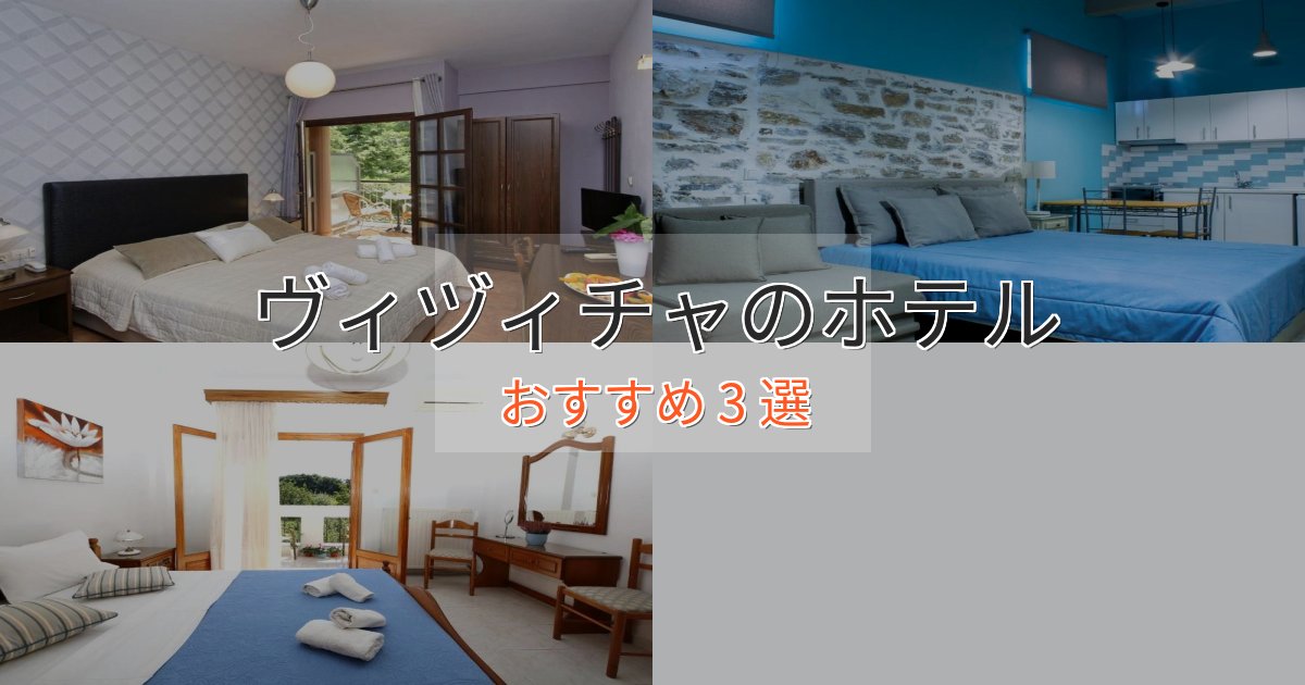 一度は泊まりたいヴィヅィチャホテル完全ガイド3選【2025年版】