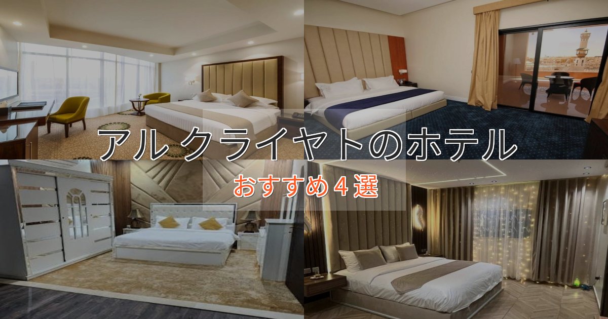 《今だけ特価》アクセス抜群アル クライヤトの癒しのホテル4選【リラクゼーション】