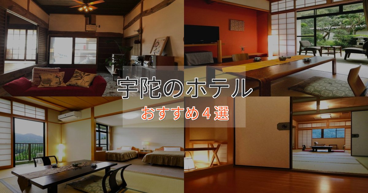 温泉付き宇陀の癒しのホテル4選【リラクゼーション】