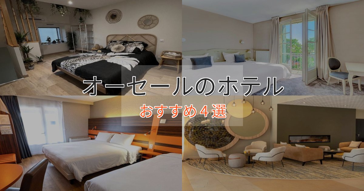 《満足度98%》上質な空間オーセールの高級ホテル4選【口コミ評価付き】