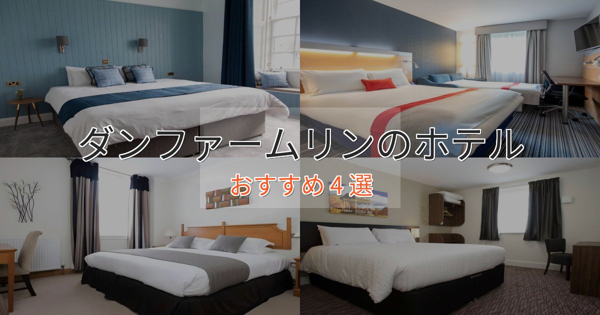 極上のくつろぎダンファームリンの優雅なホテル4選【大人の旅行】
