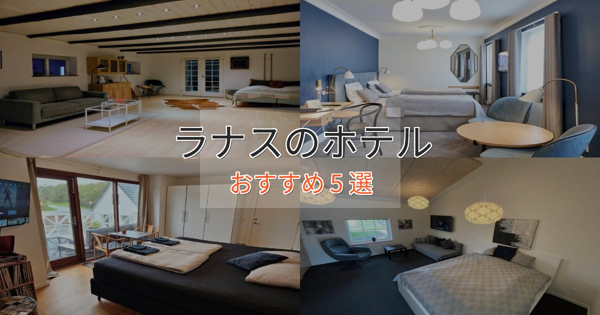 駅近便利ラナスの優雅なホテル5選【大人の旅行】 駅近便利ラナスの優雅なホテル5選【大人の旅行】
