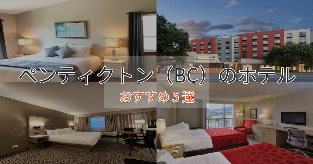 駅近便利ペンティクトン(BC)の贅沢ホテル5選【非日常体験】 駅近便利ペンティクトン(BC)の贅沢ホテル5選【非日常体験】