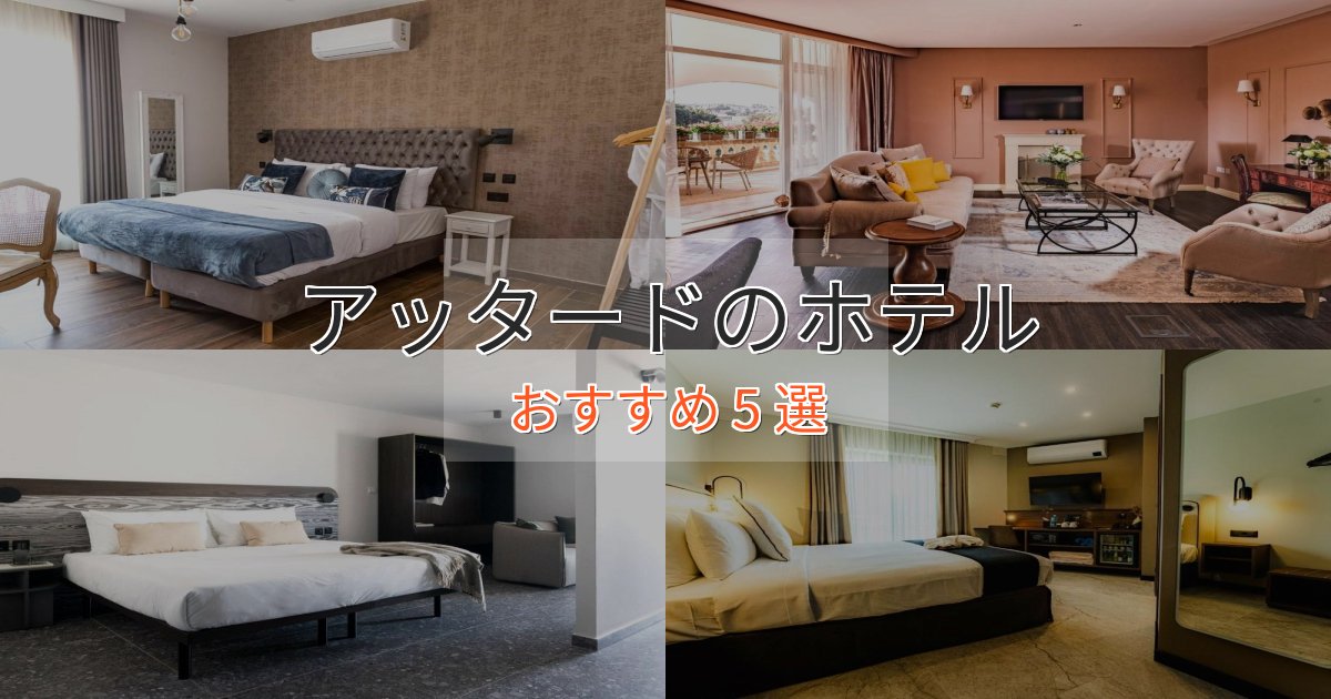 《限定特典付き》大人のためのアッタードのくつろぎホテル5選【心地よい空間】 《限定特典付き》大人のためのアッタードのくつろぎホテル5選【心地よい空間】