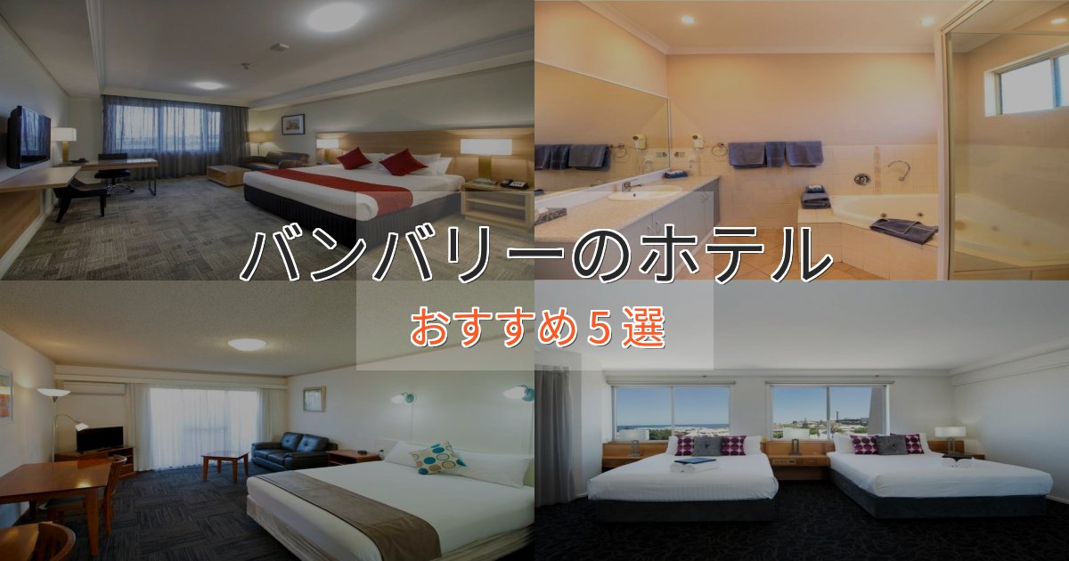 《限定特典付き》カップルにおすすめバンバリーの高級ホテル5選【口コミ評価付き】 《限定特典付き》カップルにおすすめバンバリーの高級ホテル5選【口コミ評価付き】