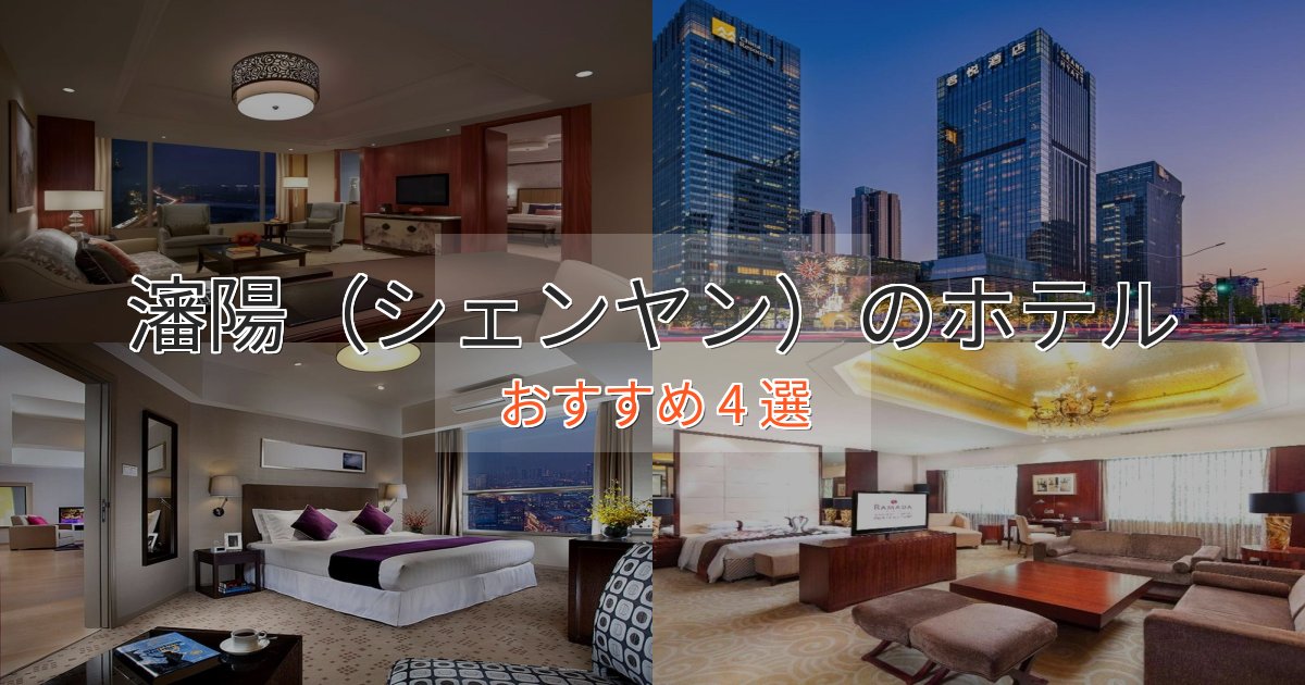 旅のプロが厳選!瀋陽(シェンヤン)ホテル完全ガイド4選【2025年版】 旅のプロが厳選!瀋陽(シェンヤン)ホテル完全ガイド4選【2025年版】