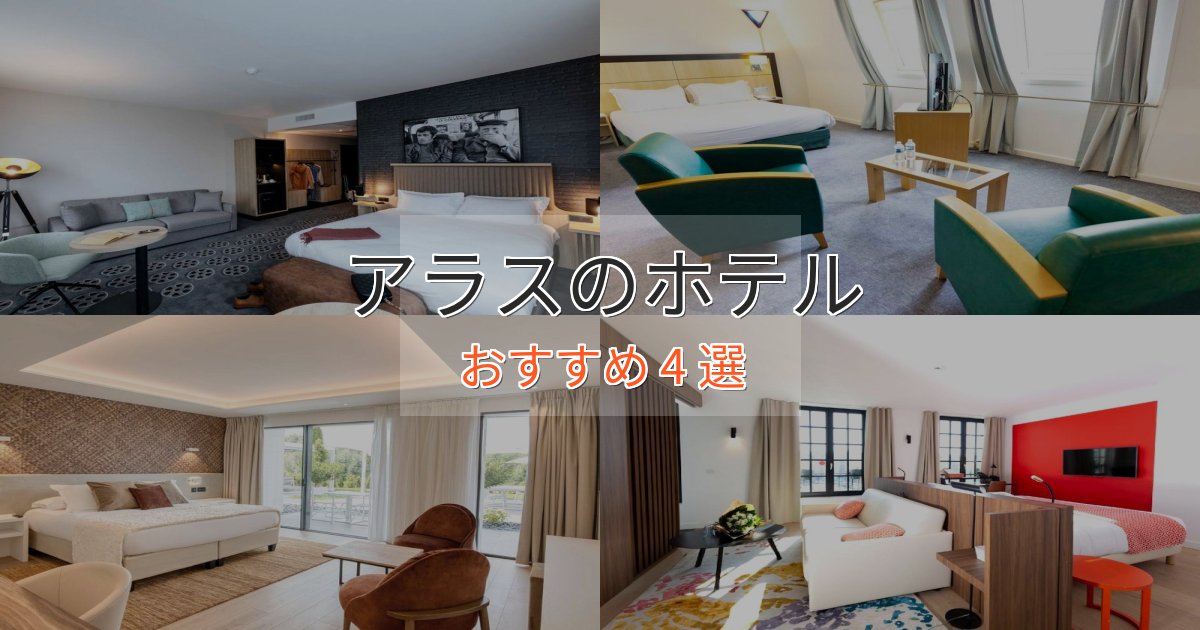 ビジネス利用にもアラスの贅沢ホテル4選【非日常体験】