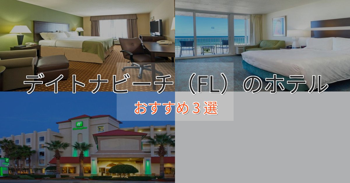 《限定特典付き》非日常を味わうデイトナビーチ（FL）の高級ホテル3選【口コミ評価付き】