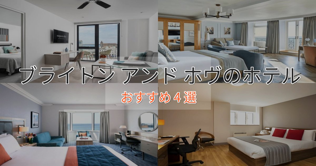 温泉付きブライトン アンド ホヴホテル完全ガイド4選【2025年版】