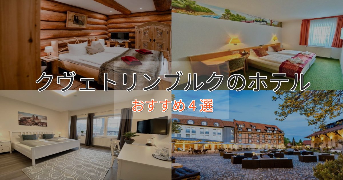 憧れのクヴェトリンブルクの癒しのホテル4選【リラクゼーション】 憧れのクヴェトリンブルクの癒しのホテル4選【リラクゼーション】