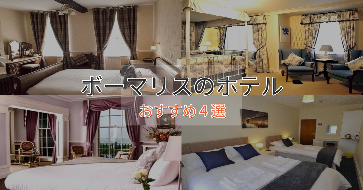 立地最高ボーマリスの癒しのホテル4選【リラクゼーション】 立地最高ボーマリスの癒しのホテル4選【リラクゼーション】