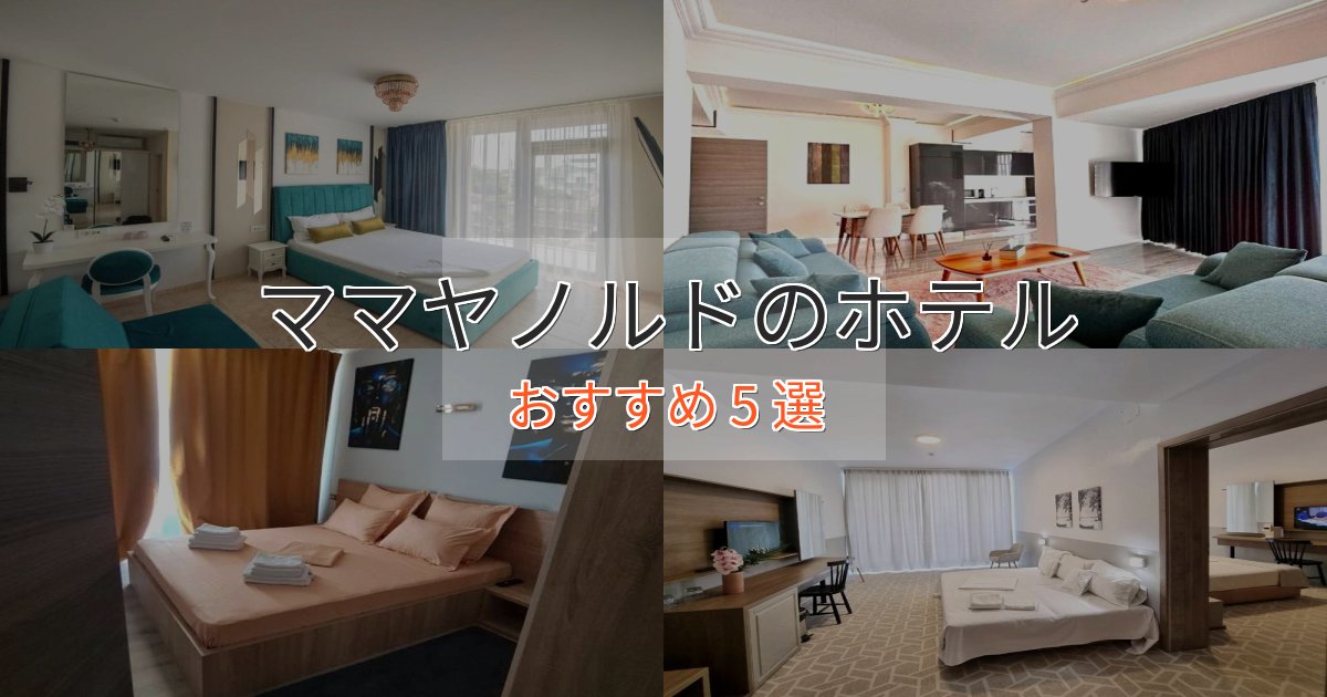 アクセス抜群ママヤノルドの癒しのホテル5選【リラクゼーション】