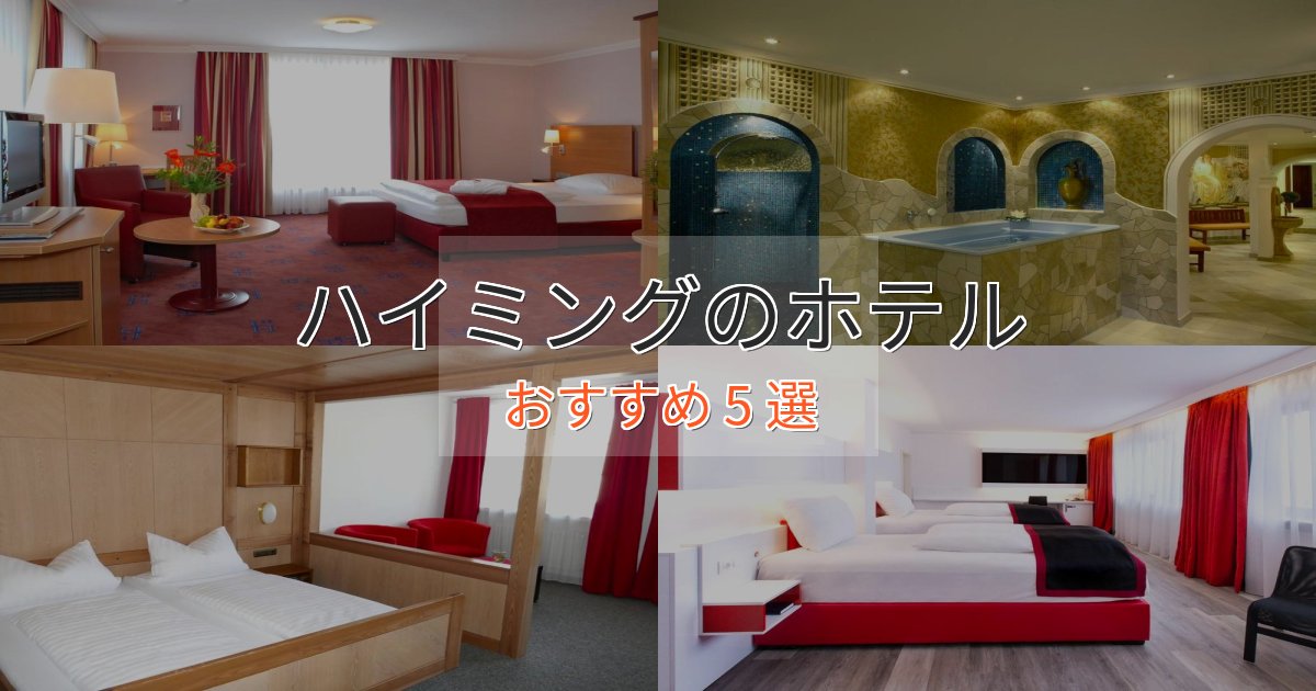 大人のためのハイミングの優雅なホテル5選【大人の旅行】