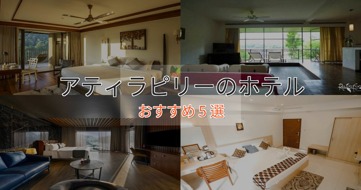 観光に便利なアティラピリーの絶景ホテル5選【眺望抜群】 観光に便利なアティラピリーの絶景ホテル5選【眺望抜群】