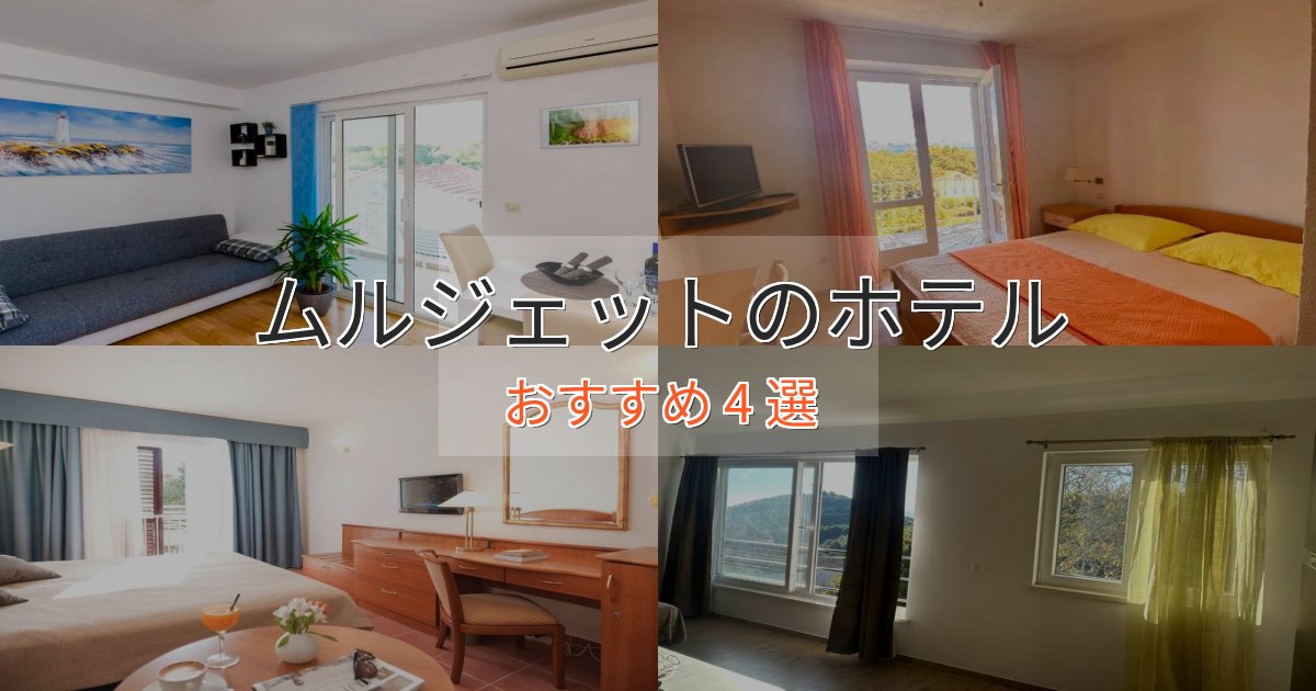 極上のくつろぎムルジェットの上質ホテル4選【おもてなし重視】