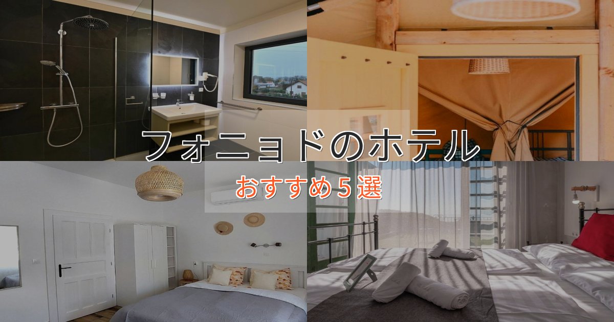 温泉付きフォニョドのスタイリッシュホテル5選【モダン空間】