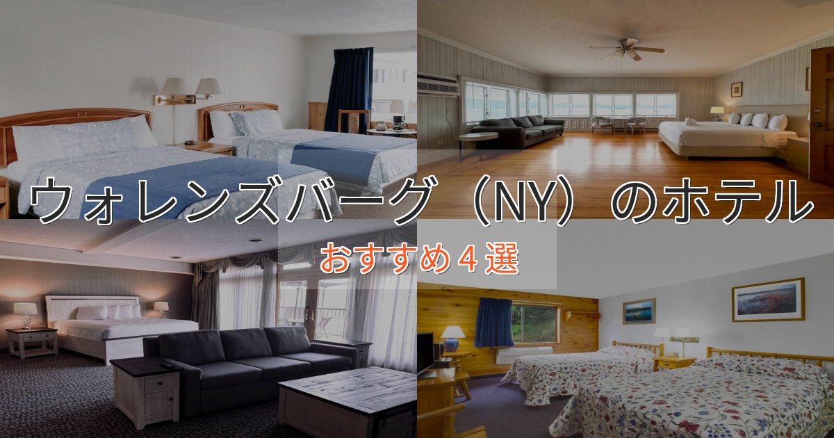ワンランク上のウォレンズバーグ(NY)の上質ホテル4選【おもてなし重視】 ワンランク上のウォレンズバーグ(NY)の上質ホテル4選【おもてなし重視】