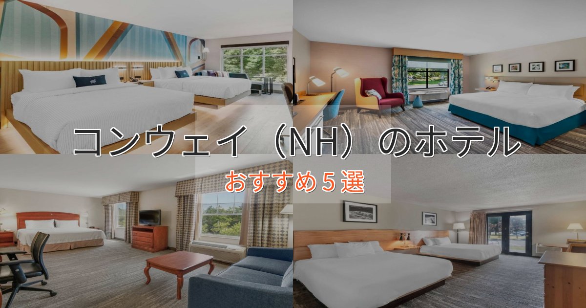 旅のプロが厳選！コンウェイ（NH）ホテル完全ガイド5選【2025年版】
