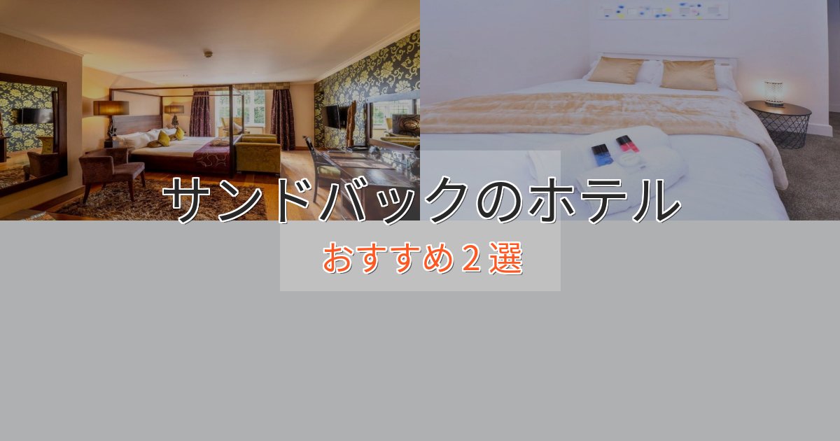 スパ&ウェルネスサンドバックの絶景ホテル2選【眺望抜群】