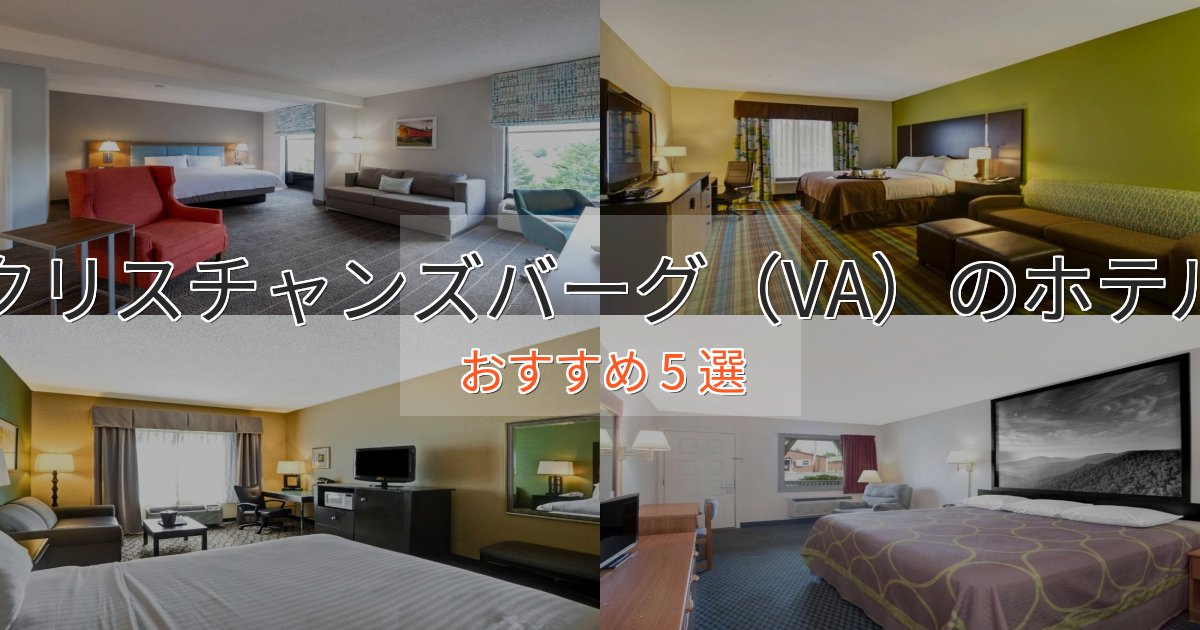 《限定特典付き》ビジネス利用にもクリスチャンズバーグ(VA)のくつろぎホテル5選【心地よい空間】 《限定特典付き》ビジネス利用にもクリスチャンズバーグ(VA)のくつろぎホテル5選【心地よい空間】