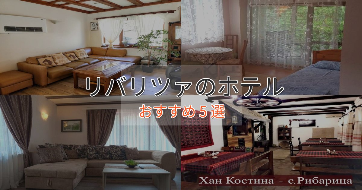 【2025年最新】リバリツァのラグジュアリーホテル5選【厳選】 【2025年最新】リバリツァのラグジュアリーホテル5選【厳選】