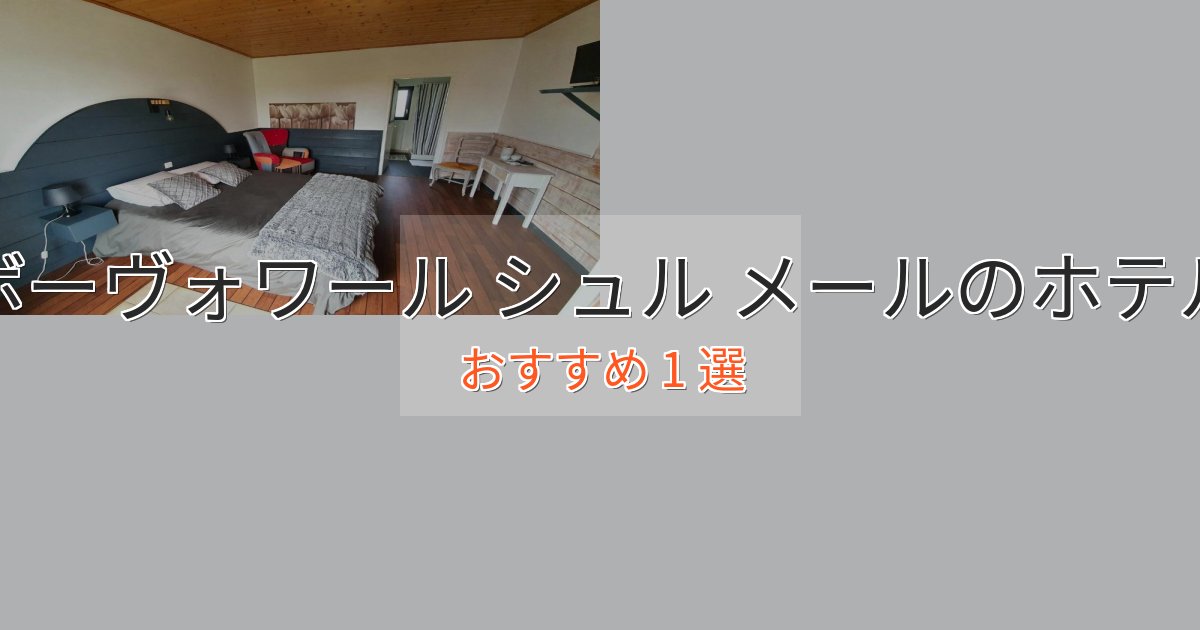 非日常を味わうボーヴォワール シュル メールの高級ホテル1選【口コミ評価付き】 非日常を味わうボーヴォワール シュル メールの高級ホテル1選【口コミ評価付き】