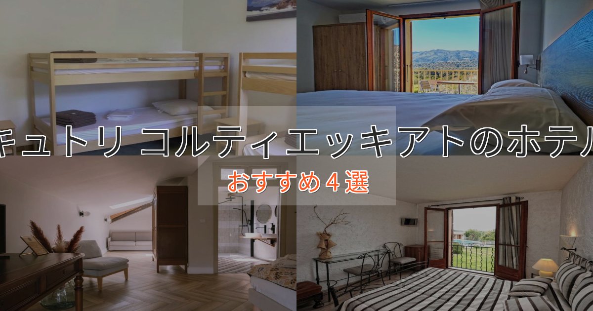 観光に便利なキュトリ コルティエッキアトのラグジュアリーホテル4選【厳選】