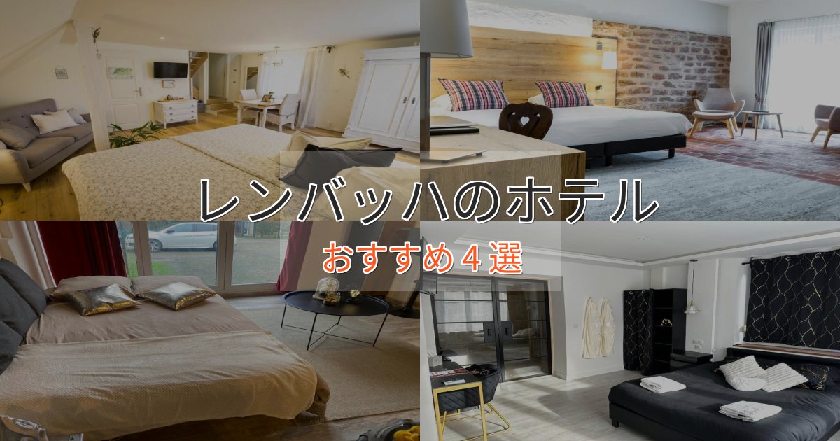 眺望自慢レンバッハのプレミアムホテル4選【実体験レビュー】 眺望自慢レンバッハのプレミアムホテル4選【実体験レビュー】