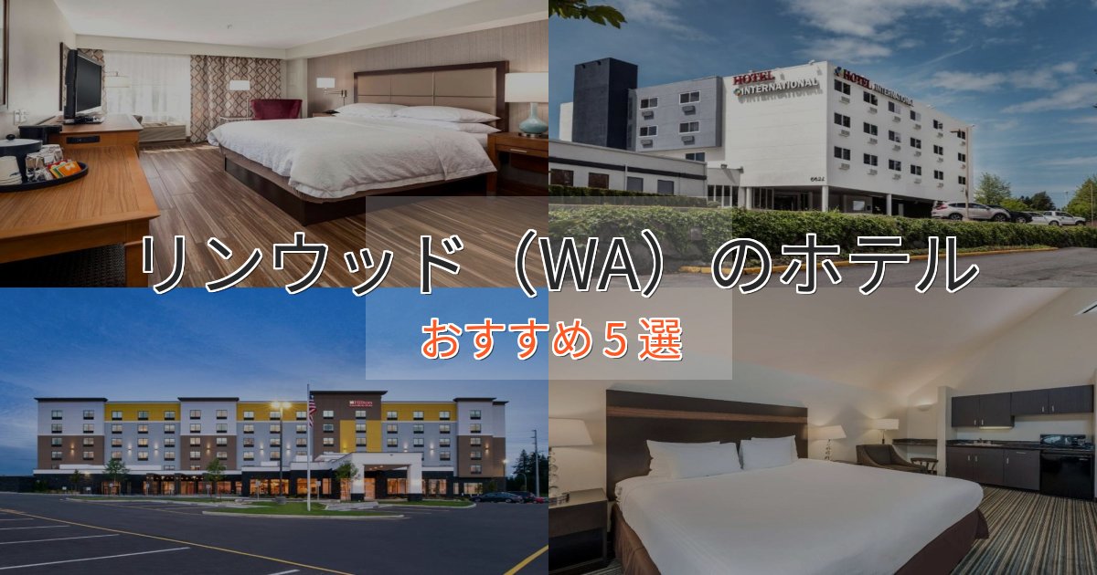 アクセス抜群リンウッド（WA）の優雅なホテル5選【大人の旅行】