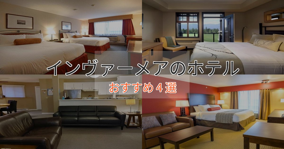 《限定特典付き》温泉付きインヴァーメアのスタイリッシュホテル4選【モダン空間】