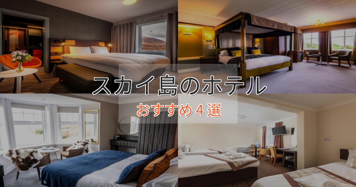 贅沢な時間を過ごすスカイ島の優雅なホテル4選【大人の旅行】