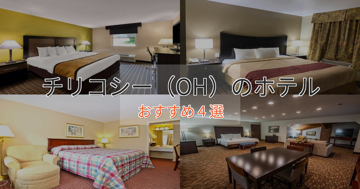 憧れのチリコシー（OH）の上質ホテル4選【おもてなし重視】