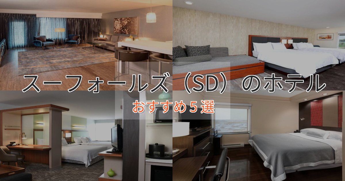 特別な滞在スーフォールズ（SD）のくつろぎホテル5選【心地よい空間】