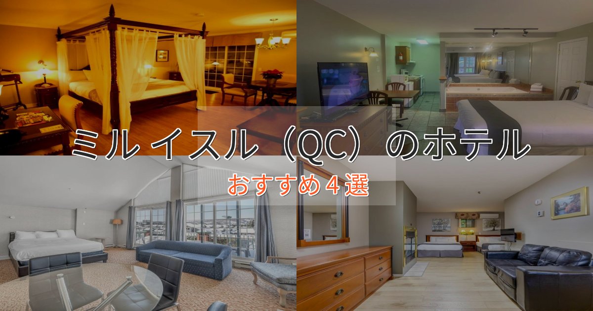 スタイリッシュミル イスル(QC)の高級ホテル4選【口コミ評価付き】 スタイリッシュミル イスル(QC)の高級ホテル4選【口コミ評価付き】