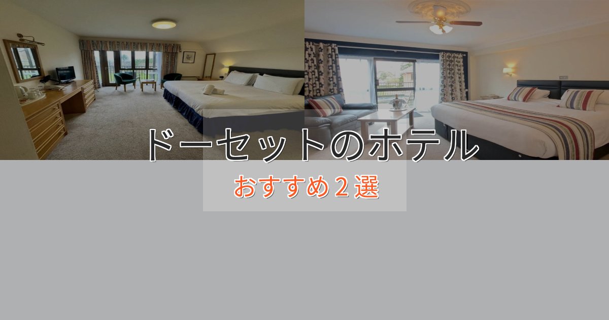 非日常を味わうドーセットの癒しのホテル2選【リラクゼーション】 非日常を味わうドーセットの癒しのホテル2選【リラクゼーション】