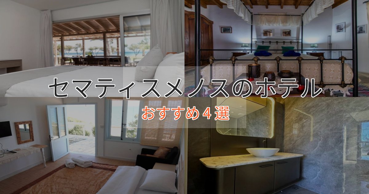 ワンランク上のセマティスメノスホテル完全ガイド4選【2025年版】