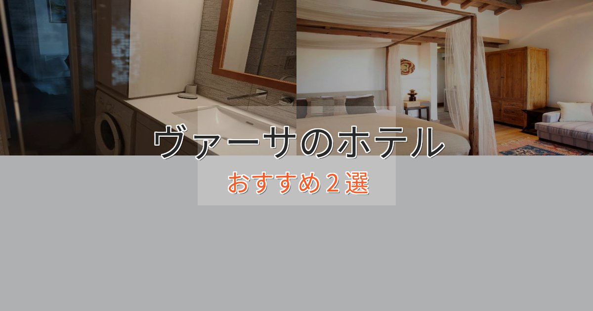 《限定特典付き》スタイリッシュヴァーサの絶景ホテル2選【眺望抜群】