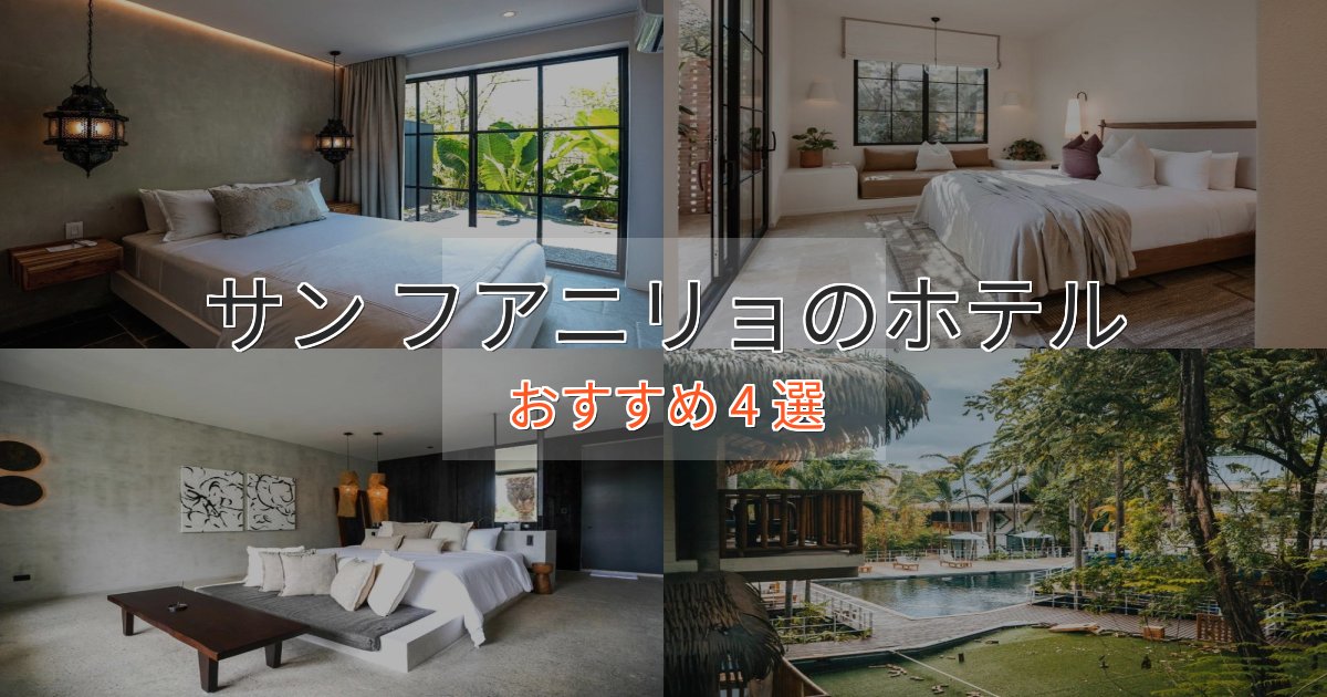 ビジネス利用にもサン フアニリョの優雅なホテル4選【大人の旅行】