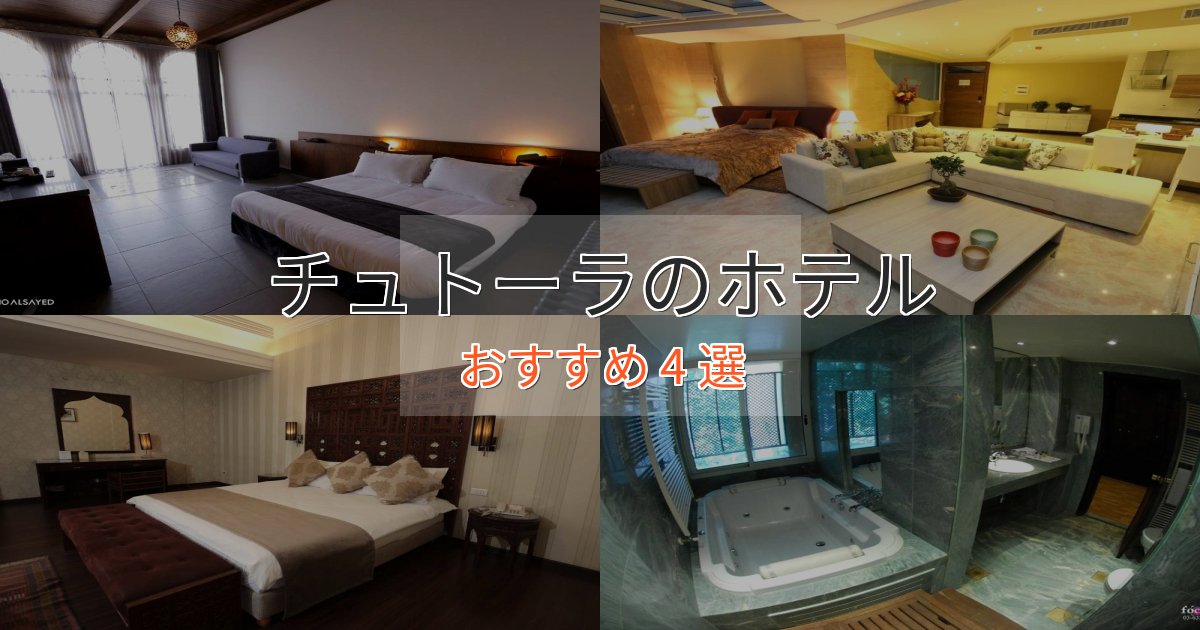 【2025年最新】チュトーラの優雅なホテル4選【大人の旅行】
