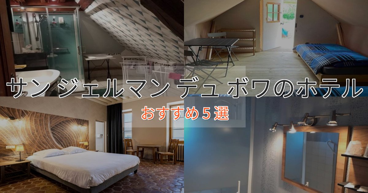 カップルにおすすめサン ジェルマン デュ ボワのエレガントホテル5選【特別な滞在】