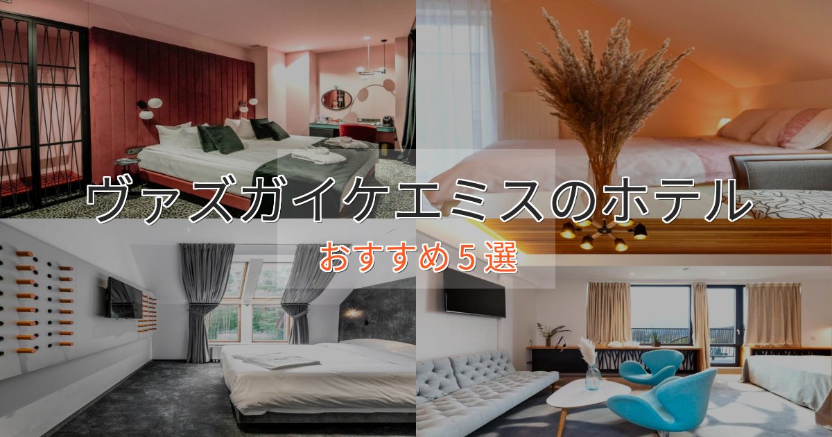 旅のプロが厳選!ヴァズガイケエミスホテル完全ガイド5選【2025年版】 旅のプロが厳選!ヴァズガイケエミスホテル完全ガイド5選【2025年版】