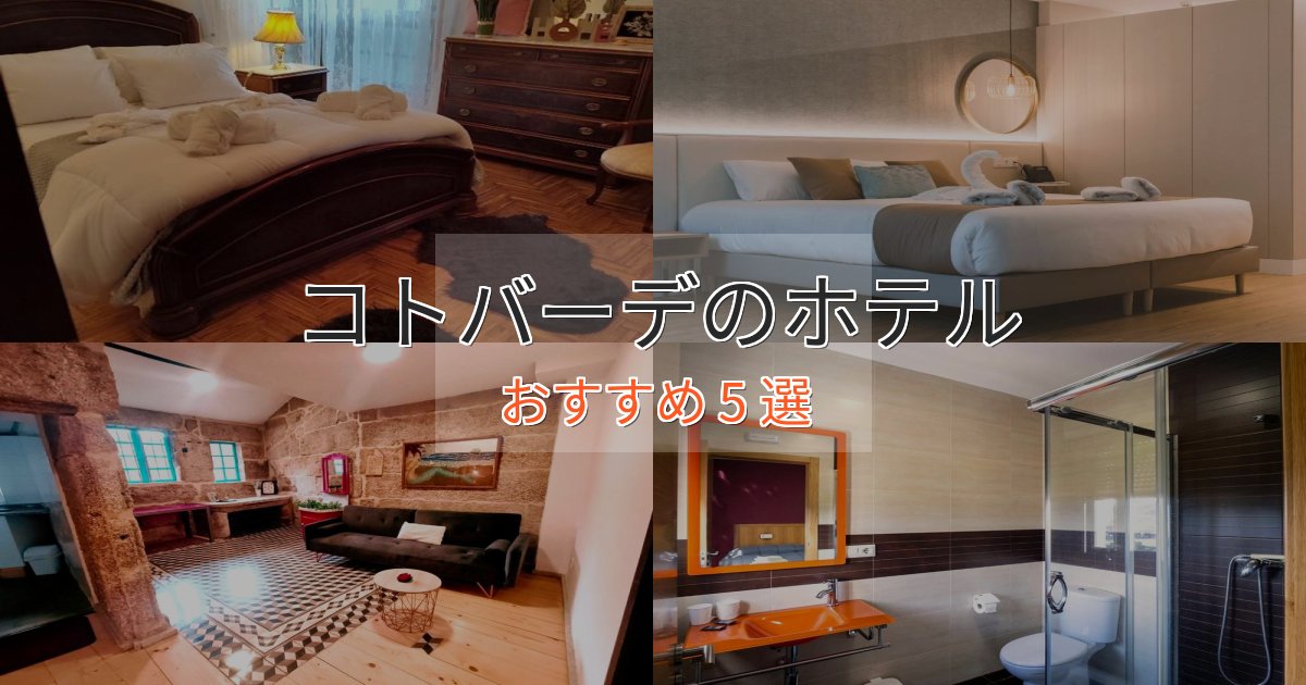 口コミ高評価！コトバーデの洗練されたホテル5選【上品な宿泊】
